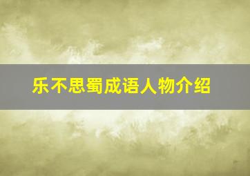 乐不思蜀成语人物介绍