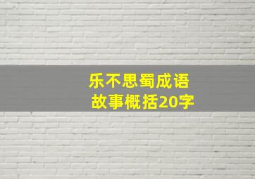 乐不思蜀成语故事概括20字