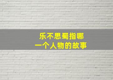 乐不思蜀指哪一个人物的故事