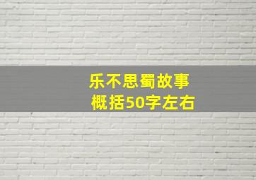 乐不思蜀故事概括50字左右