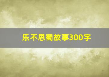 乐不思蜀故事300字