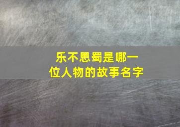 乐不思蜀是哪一位人物的故事名字