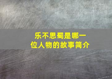 乐不思蜀是哪一位人物的故事简介