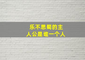 乐不思蜀的主人公是谁一个人