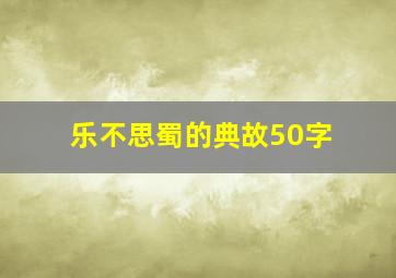 乐不思蜀的典故50字