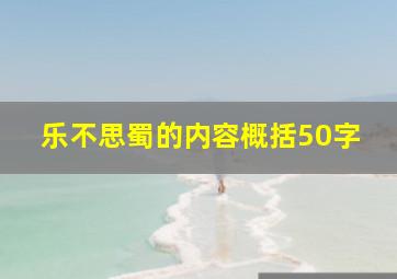 乐不思蜀的内容概括50字