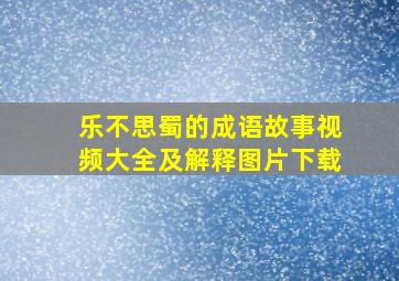 乐不思蜀的成语故事视频大全及解释图片下载