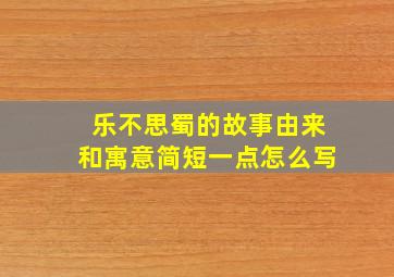 乐不思蜀的故事由来和寓意简短一点怎么写