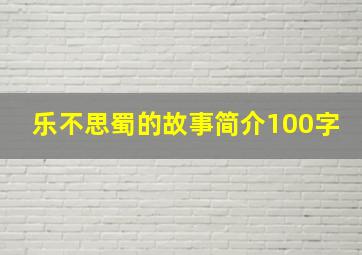 乐不思蜀的故事简介100字