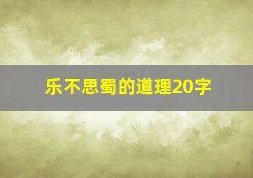 乐不思蜀的道理20字