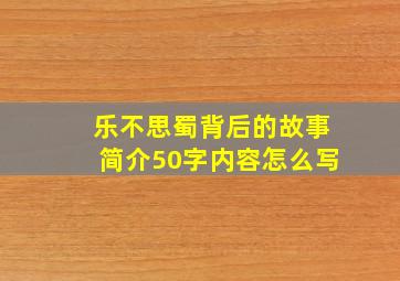 乐不思蜀背后的故事简介50字内容怎么写