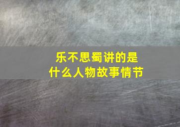 乐不思蜀讲的是什么人物故事情节