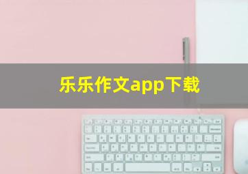 乐乐作文app下载