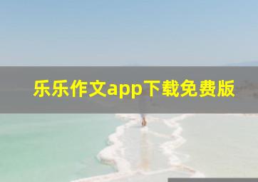 乐乐作文app下载免费版