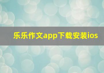 乐乐作文app下载安装ios