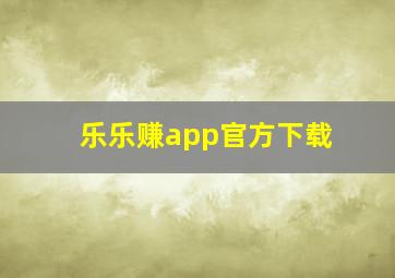 乐乐赚app官方下载