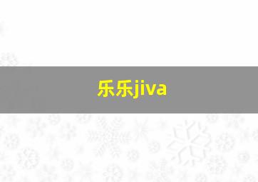 乐乐jiva