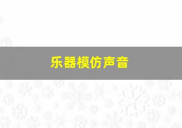 乐器模仿声音