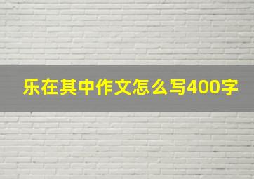 乐在其中作文怎么写400字