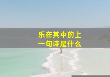 乐在其中的上一句诗是什么