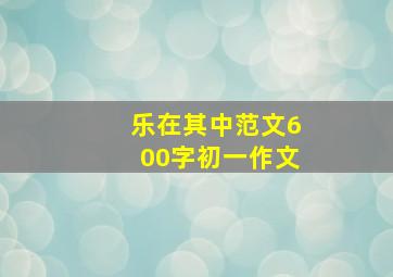 乐在其中范文600字初一作文