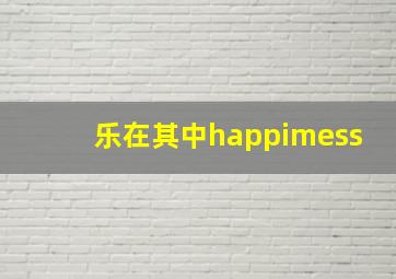 乐在其中happimess