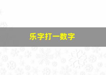 乐字打一数字