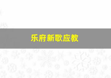 乐府新歌应教