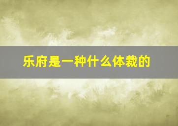 乐府是一种什么体裁的