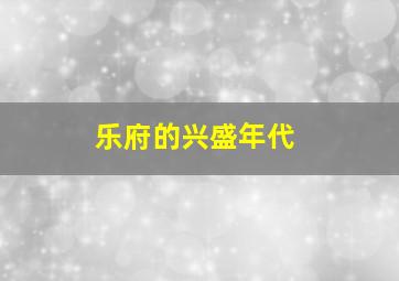 乐府的兴盛年代