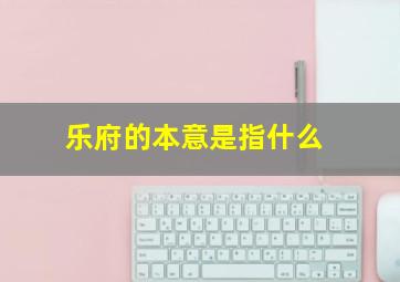 乐府的本意是指什么