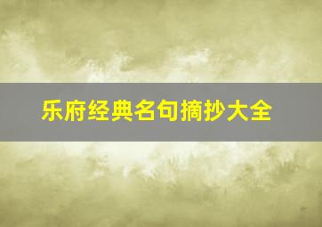 乐府经典名句摘抄大全