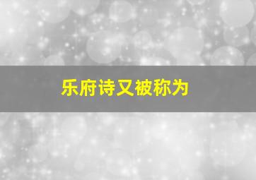 乐府诗又被称为