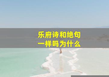 乐府诗和绝句一样吗为什么