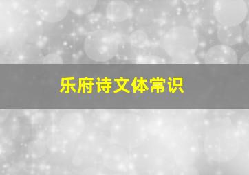 乐府诗文体常识