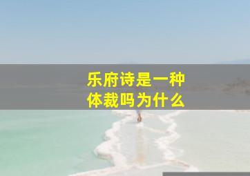 乐府诗是一种体裁吗为什么