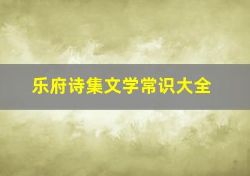 乐府诗集文学常识大全