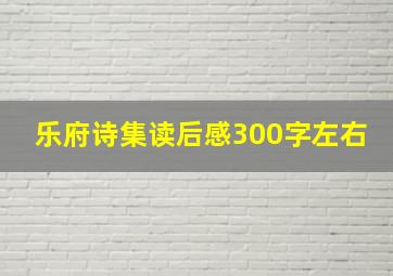 乐府诗集读后感300字左右