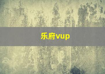 乐府vup