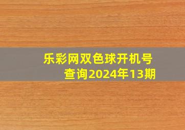 乐彩网双色球开机号查询2024年13期