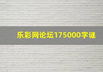 乐彩网论坛175000字谜