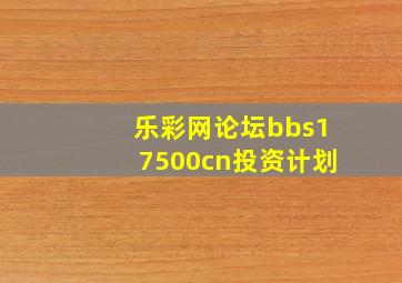 乐彩网论坛bbs17500cn投资计划