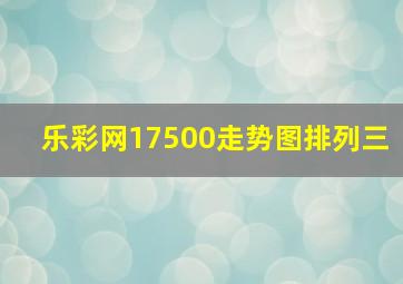 乐彩网17500走势图排列三