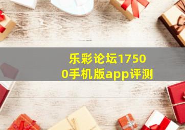 乐彩论坛17500手机版app评测