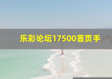 乐彩论坛17500首页手