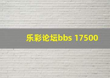 乐彩论坛bbs+17500