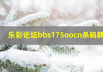 乐彩论坛bbs175oocn杀码静态