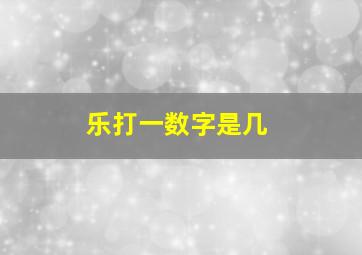 乐打一数字是几