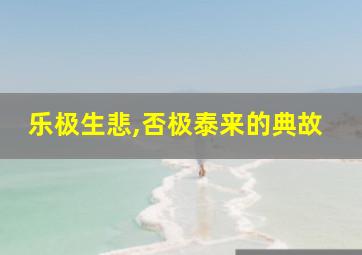 乐极生悲,否极泰来的典故