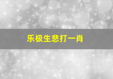 乐极生悲打一肖